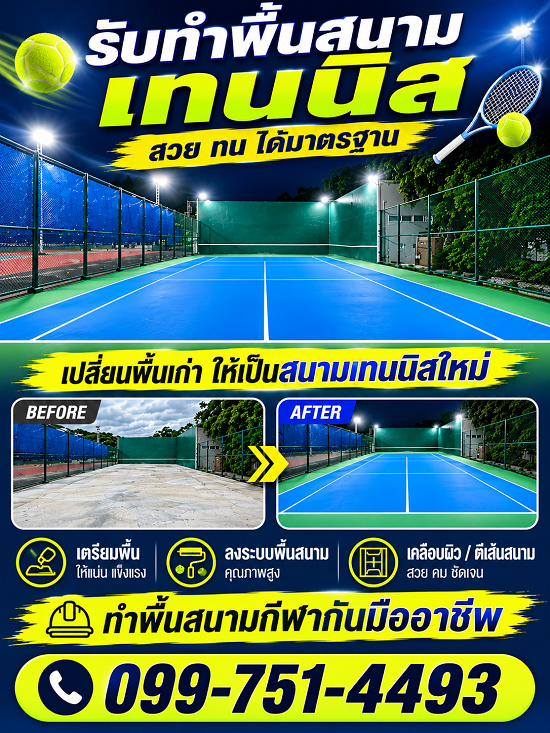 ทำพื้นสนามเทนนิส-สนามพิคเคิลบอล-Pickleball-
