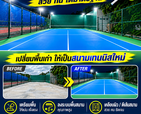 ทำพื้นสนามเทนนิส-สนามพิคเคิลบอล-Pickleball-